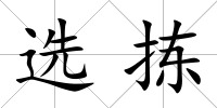 選揀