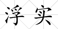 浮實