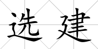 選建