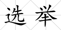 選舉