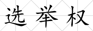 選舉權