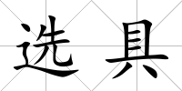 選具