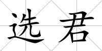 選君