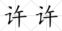 許許