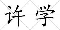 許學(xué)