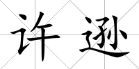 許遜