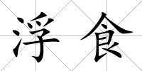 浮食