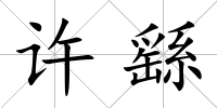 許繇