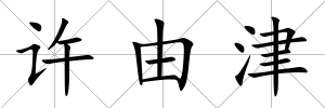 許由津