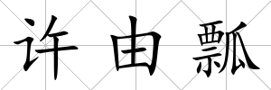 許由瓢