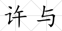 許與