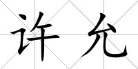 許允
