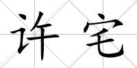 許宅