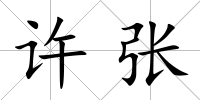 許張