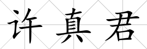 許真君