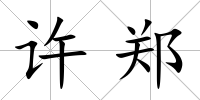 許鄭