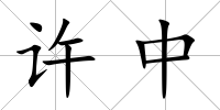 許中