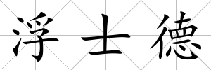 浮士德