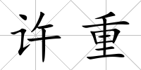 許重