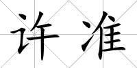 許準