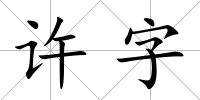 許字