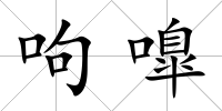 呴嘷