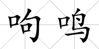 呴鳴