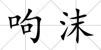 呴沫