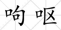 呴嘔