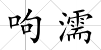呴濡