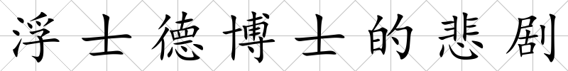 浮士德博士的悲劇