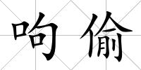 呴偷