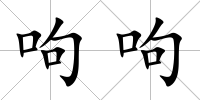 呴呴