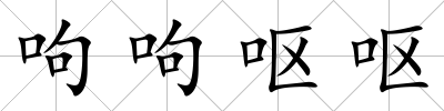 呴呴嘔嘔