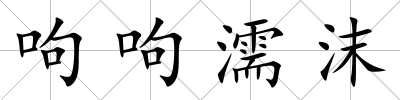 呴呴濡沫