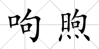 呴煦