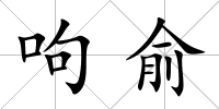 呴俞