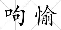 呴愉