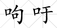 呴吁
