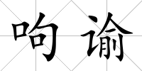 呴諭