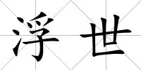 浮世