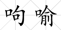 呴喻