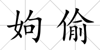 姁偷