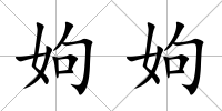 姁姁