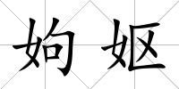 姁嫗