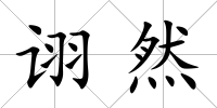 詡?cè)?/>
            </div>
            <div   id=