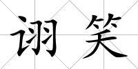 詡笑