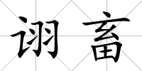 詡畜