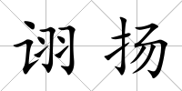詡揚