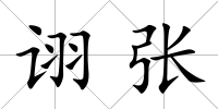 詡張